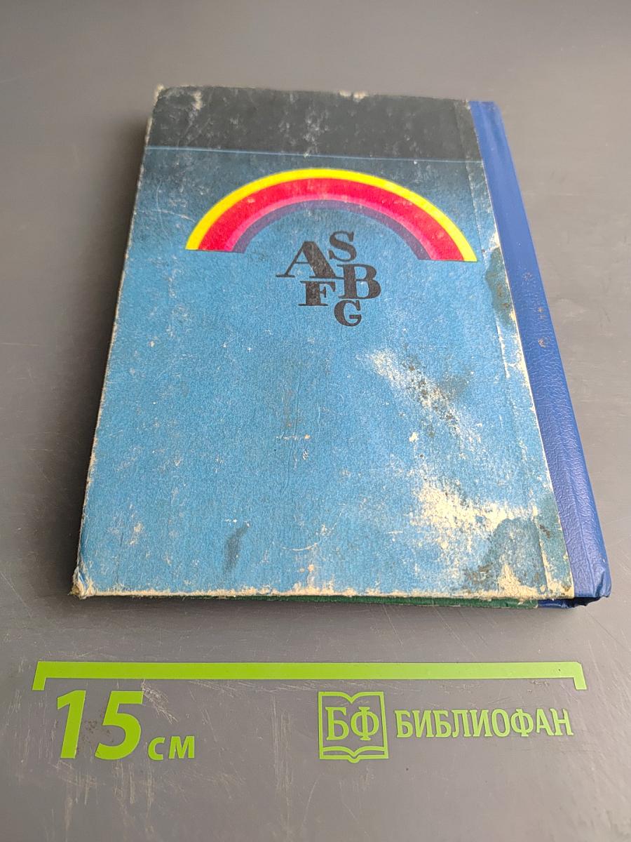 Ключи и методические указания. Английский язык для детей