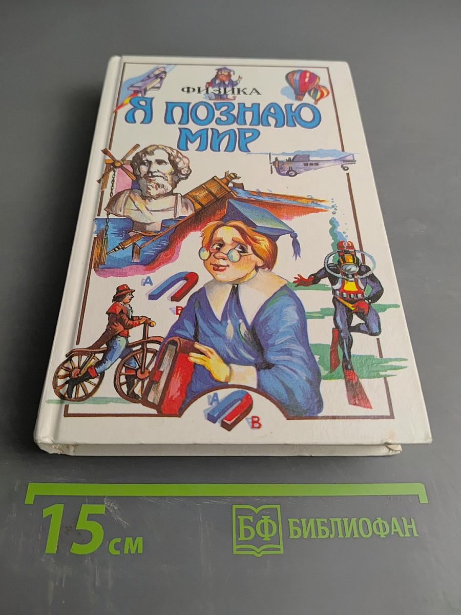 Я познаю мир. Физика