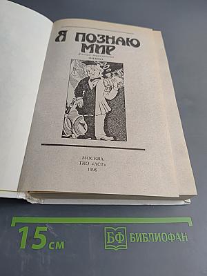 Я познаю мир. Физика