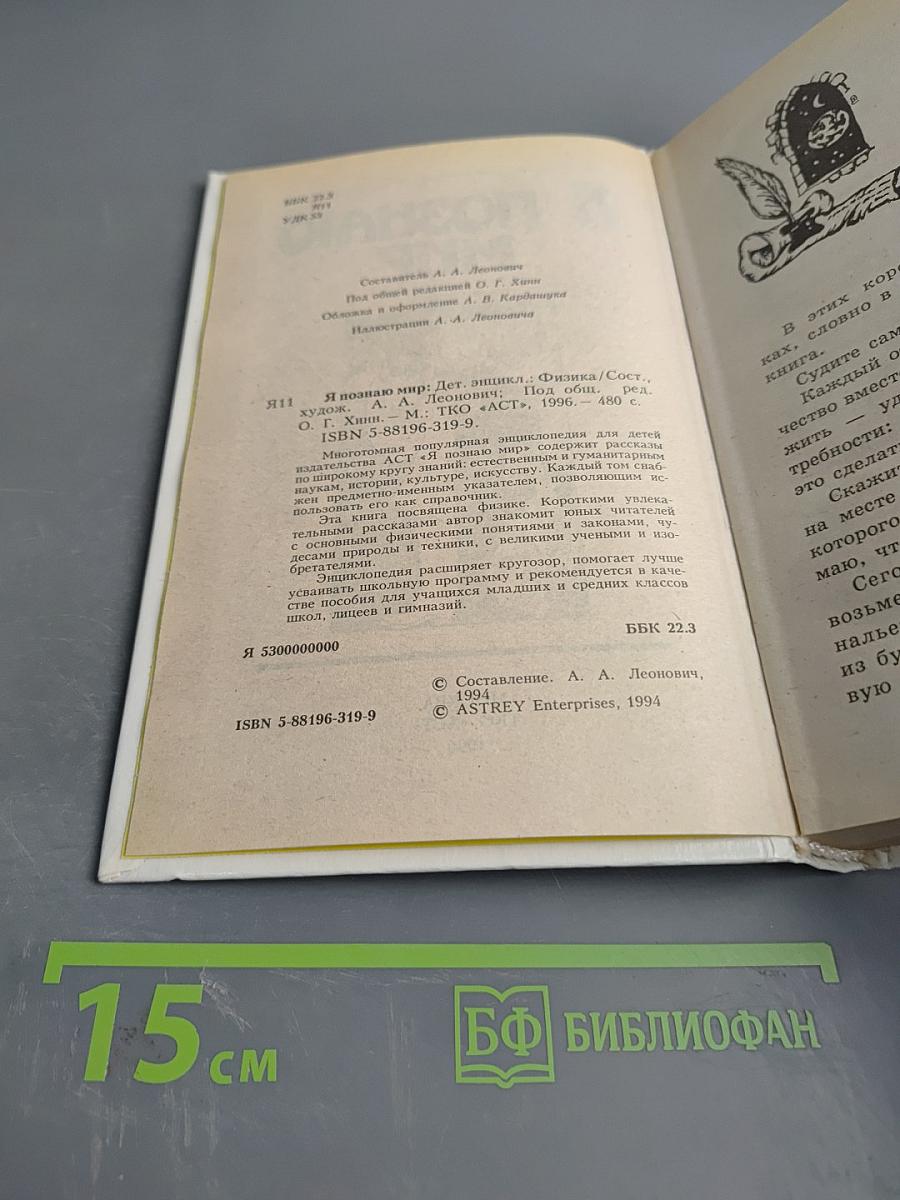 Я познаю мир. Физика