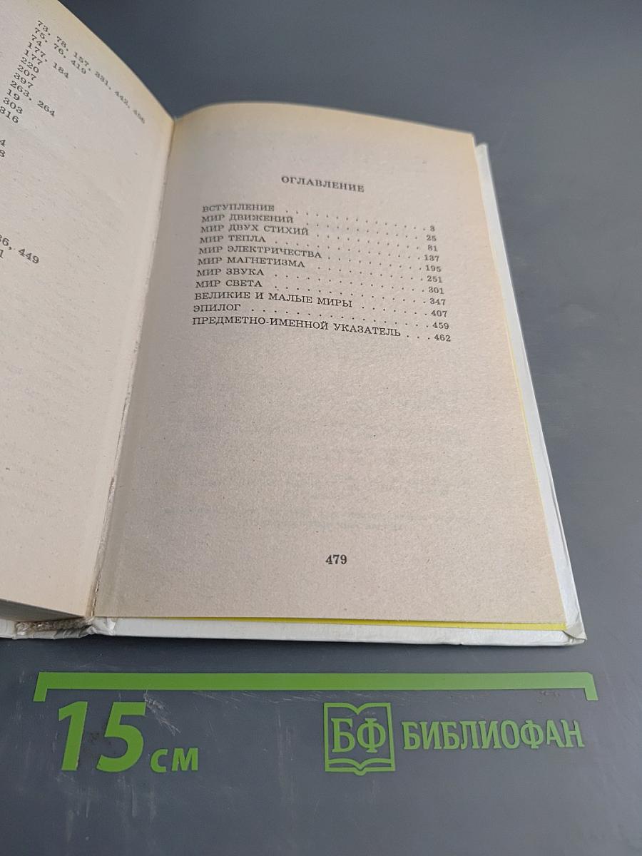 Я познаю мир. Физика