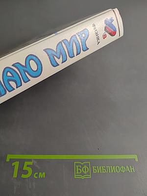 Я познаю мир. Физика