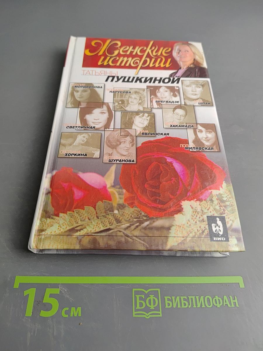Женские истории Татьяны Пушкиной