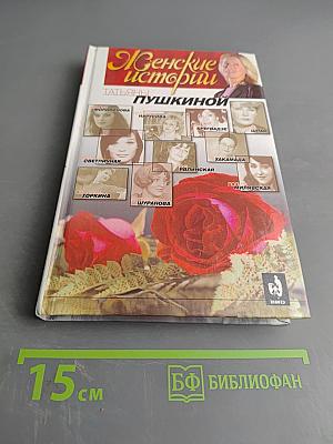 Женские истории Татьяны Пушкиной