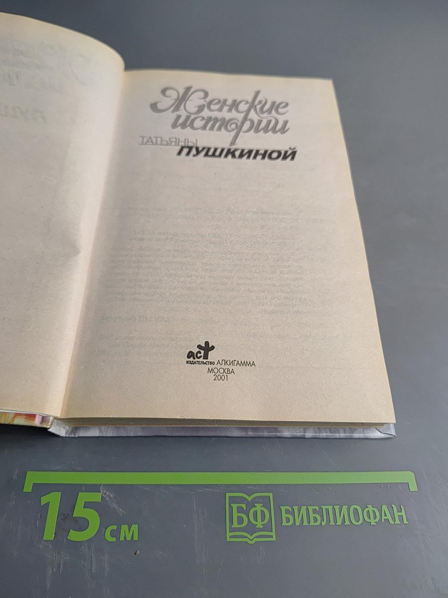 Женские истории Татьяны Пушкиной