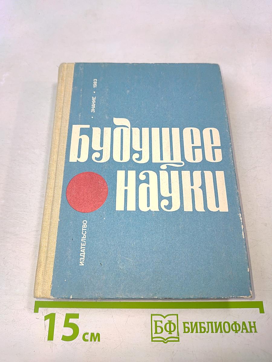 Будущее науки. Международный ежегодник. Выпуск шестнадцатый