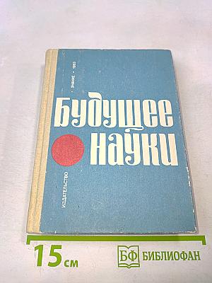 Будущее науки. Международный ежегодник. Выпуск шестнадцатый