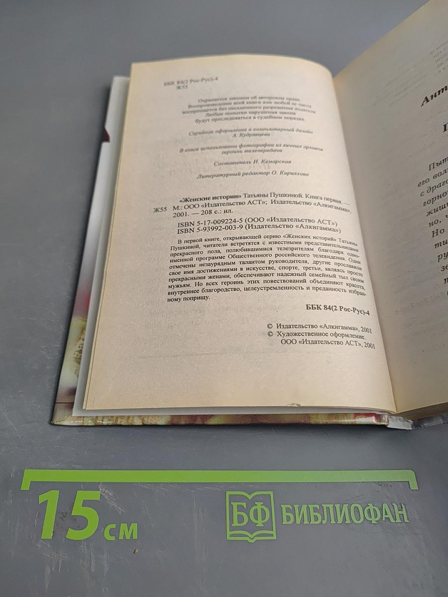 Женские истории Татьяны Пушкиной