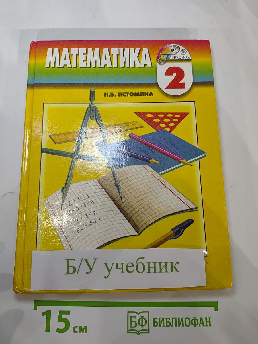 Математика, 2 класс