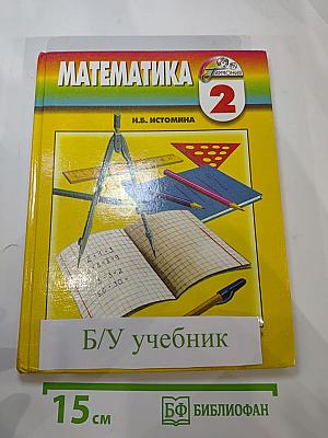 Математика, 2 класс