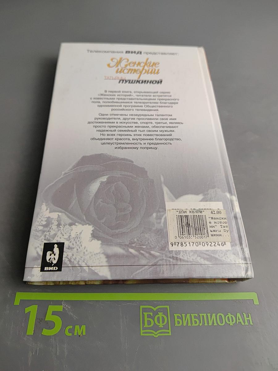 Женские истории Татьяны Пушкиной