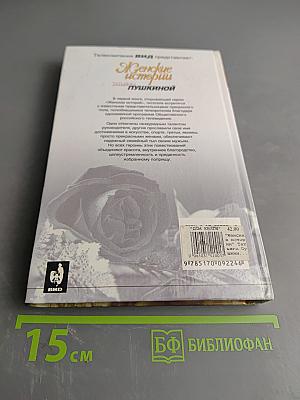 Женские истории Татьяны Пушкиной