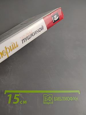 Женские истории Татьяны Пушкиной