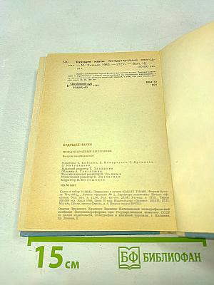Будущее науки. Международный ежегодник. Выпуск шестнадцатый