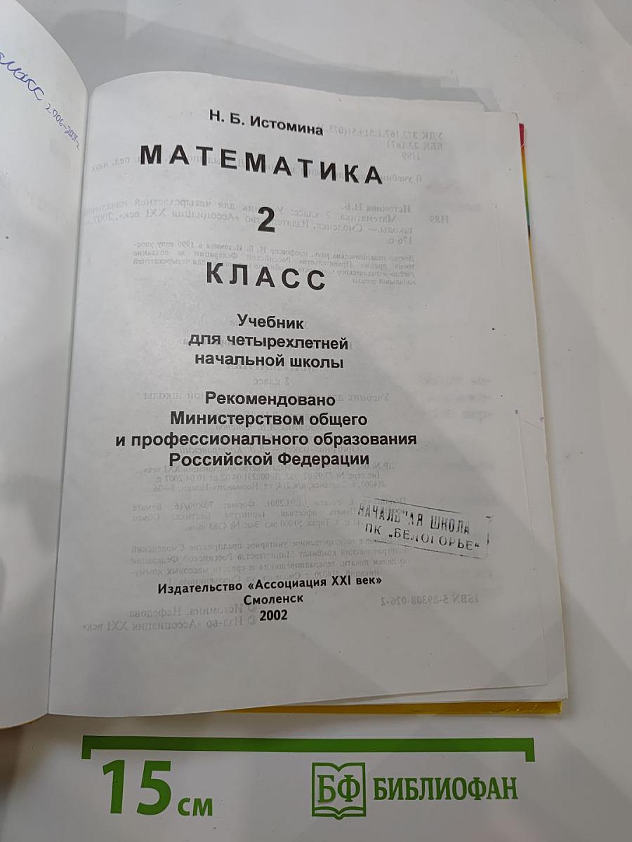 Математика, 2 класс