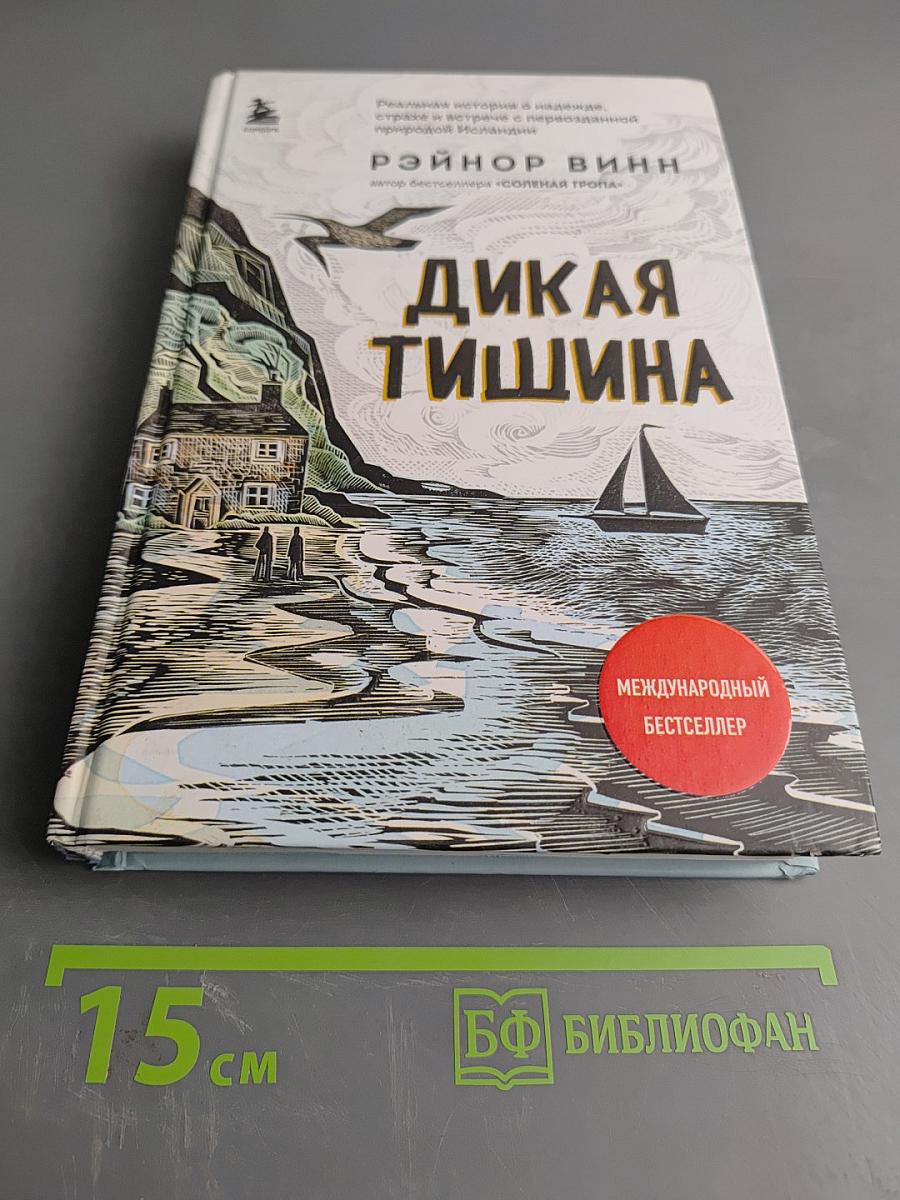 Дикая тишина