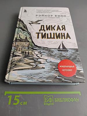 Дикая тишина