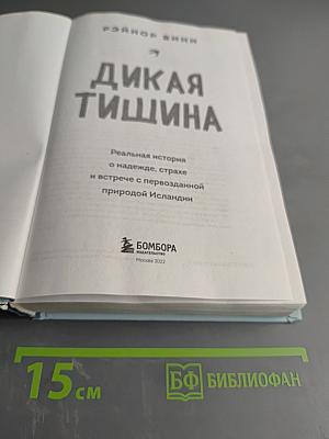 Дикая тишина