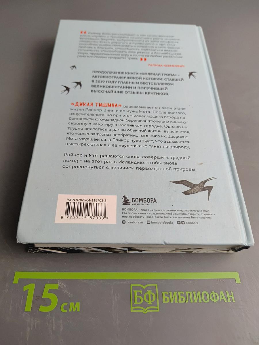 Дикая тишина