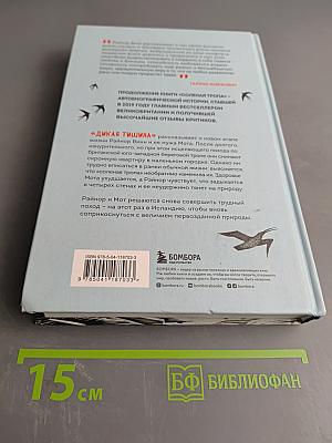 Дикая тишина