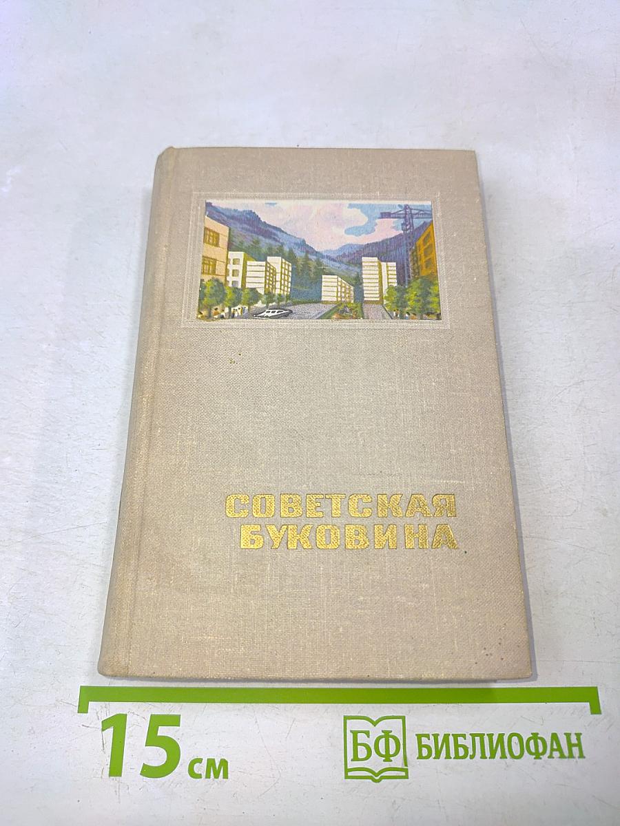 Советская Буковина. Справочник-путеводитель