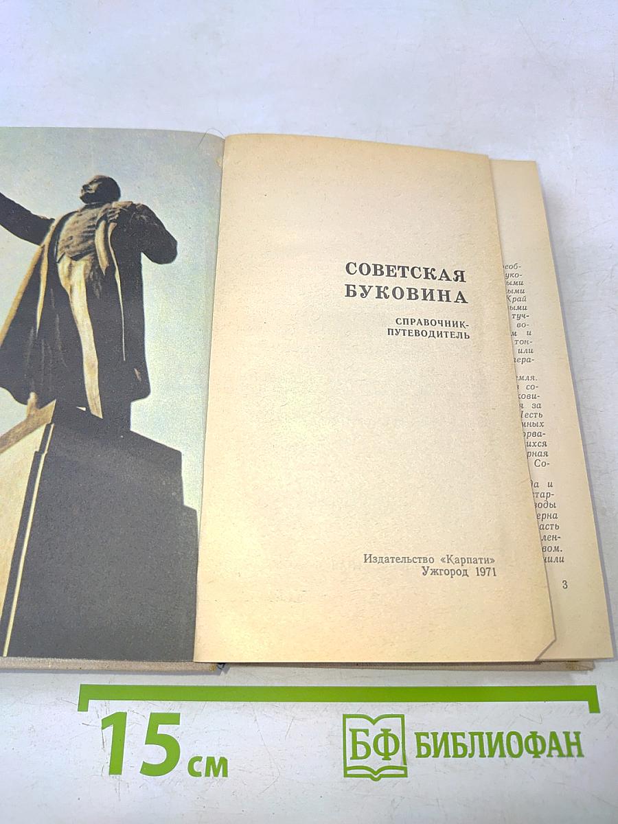 Советская Буковина. Справочник-путеводитель