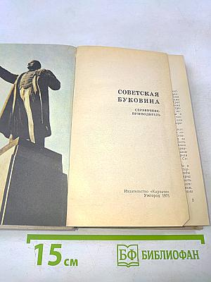 Советская Буковина. Справочник-путеводитель