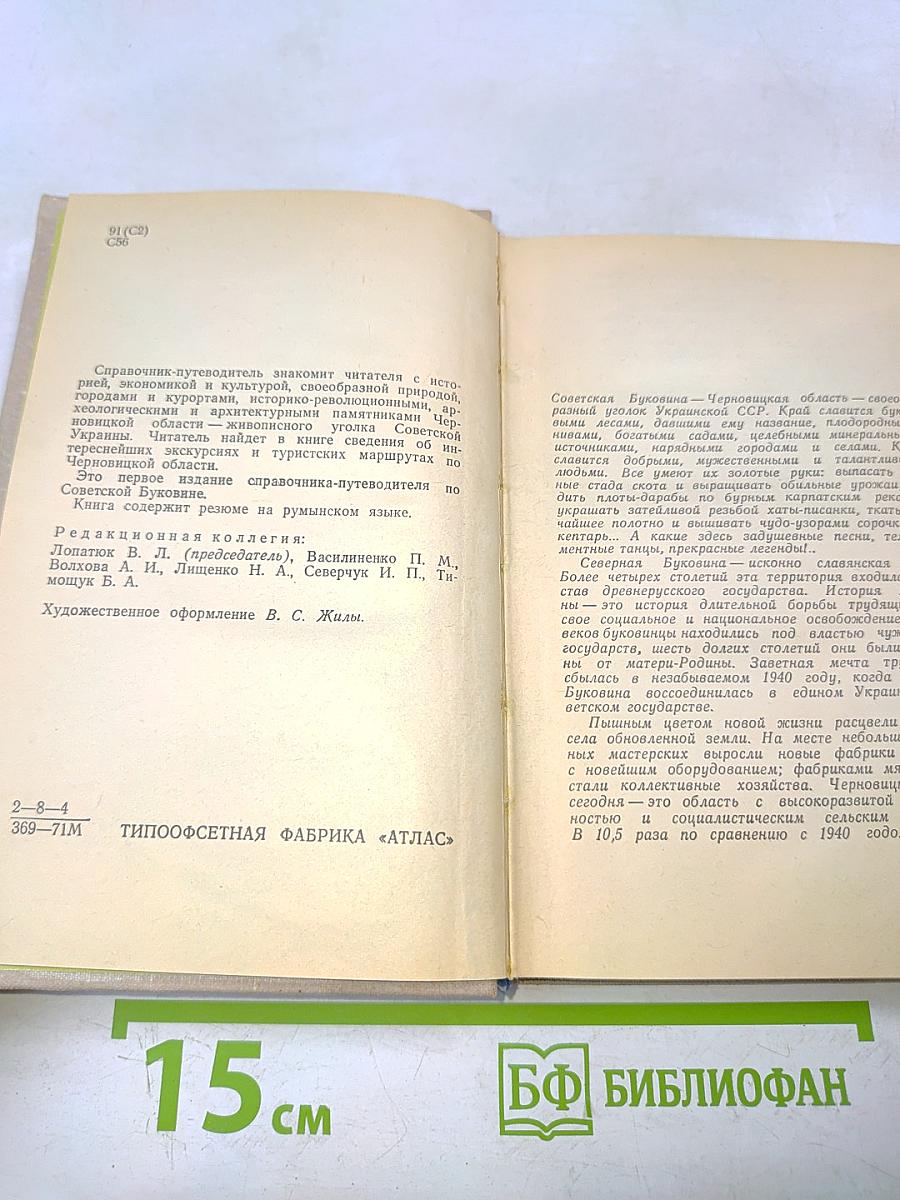 Советская Буковина. Справочник-путеводитель