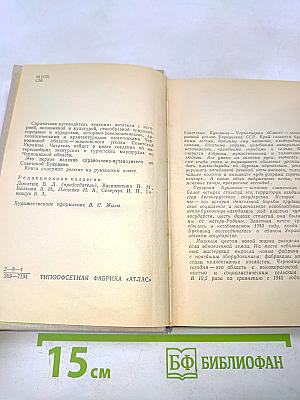 Советская Буковина. Справочник-путеводитель