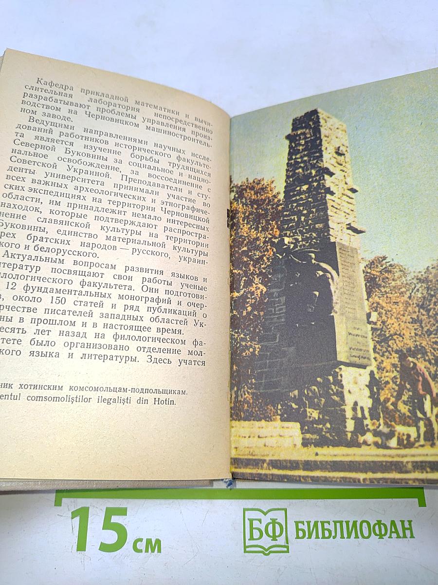 Советская Буковина. Справочник-путеводитель