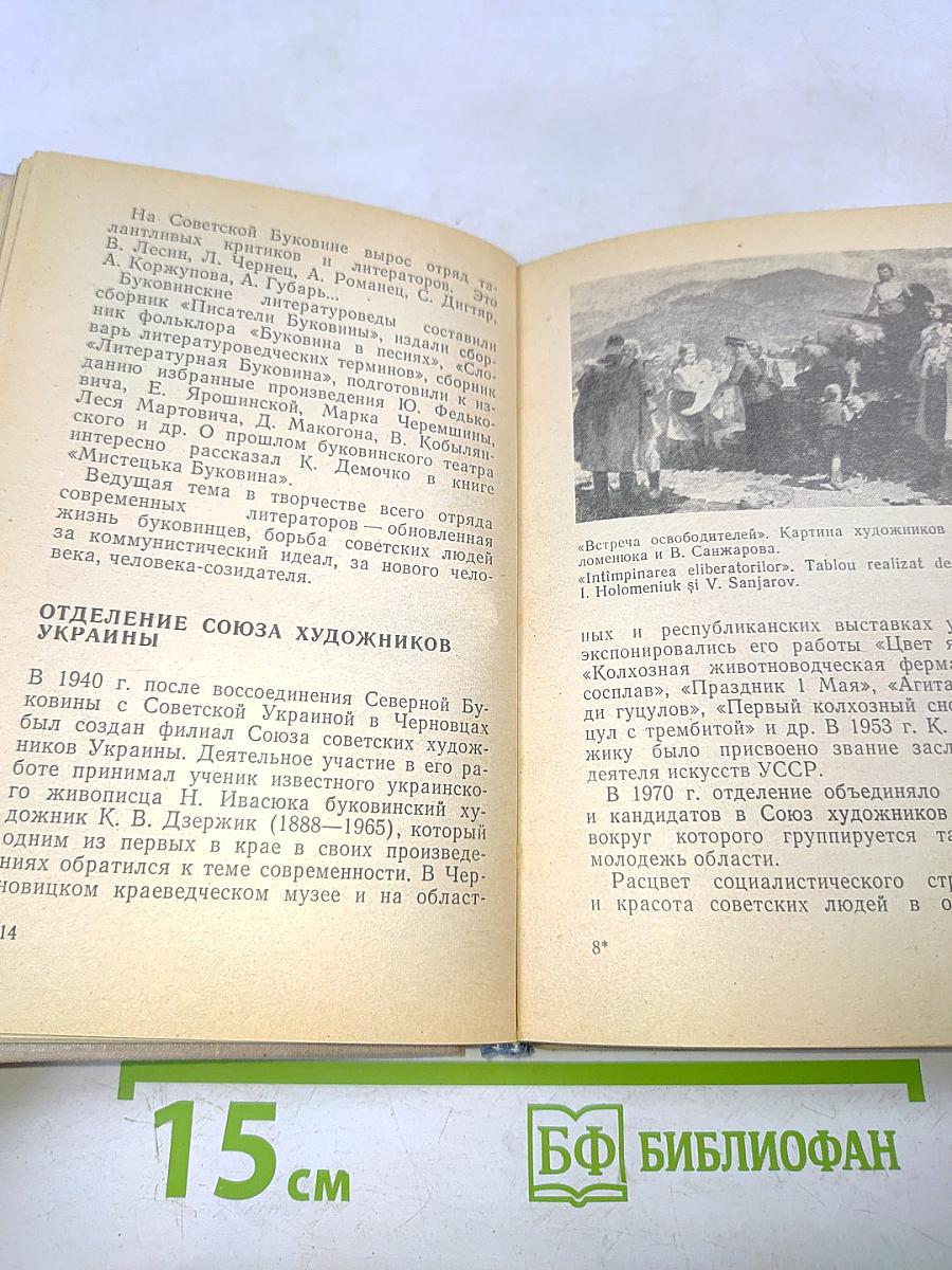 Советская Буковина. Справочник-путеводитель