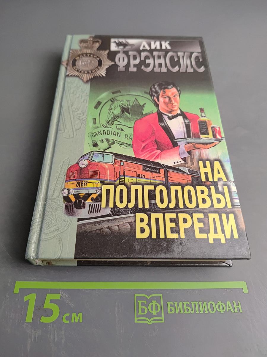 На полголовы впереди