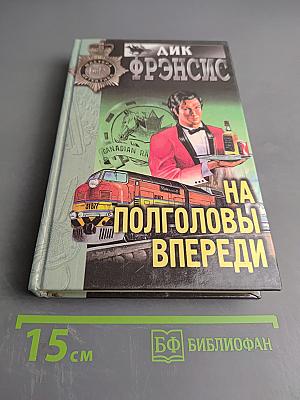 На полголовы впереди