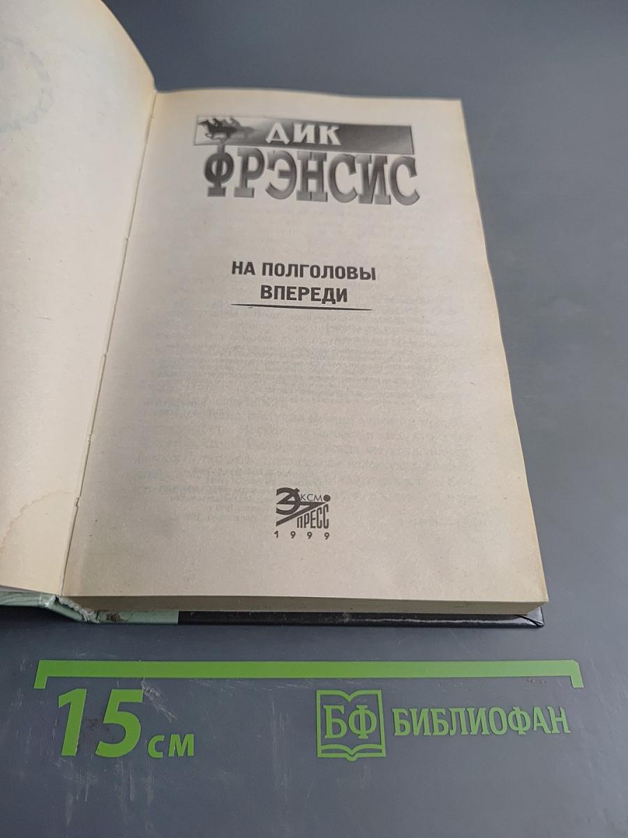 На полголовы впереди