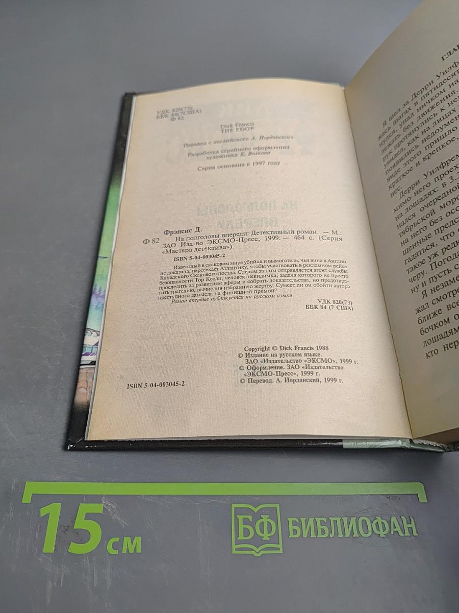 На полголовы впереди