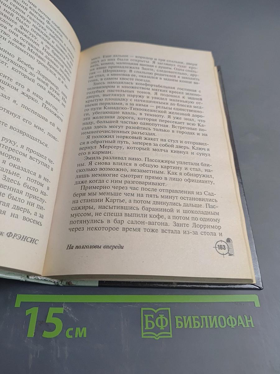 На полголовы впереди