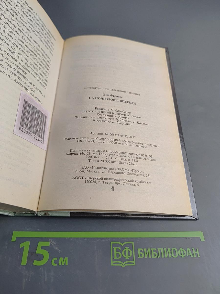 На полголовы впереди