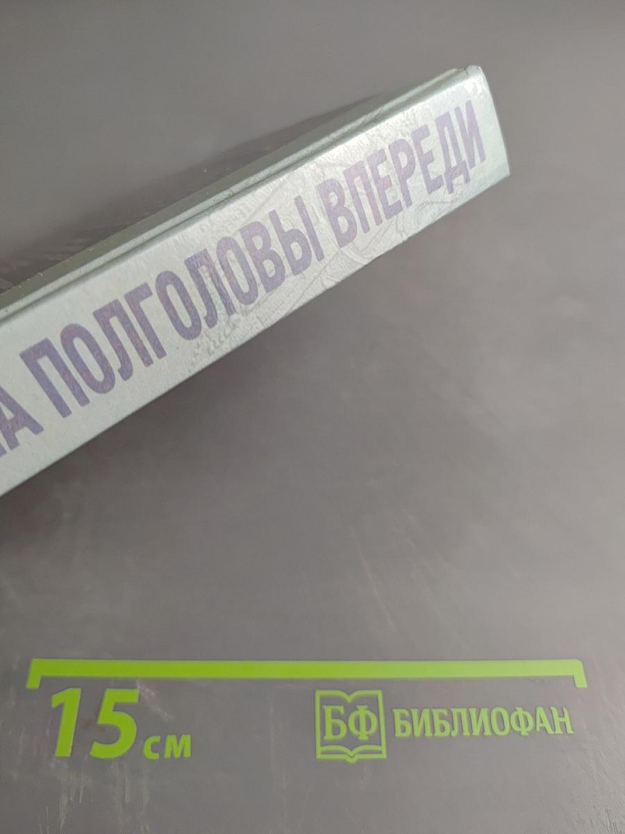 На полголовы впереди