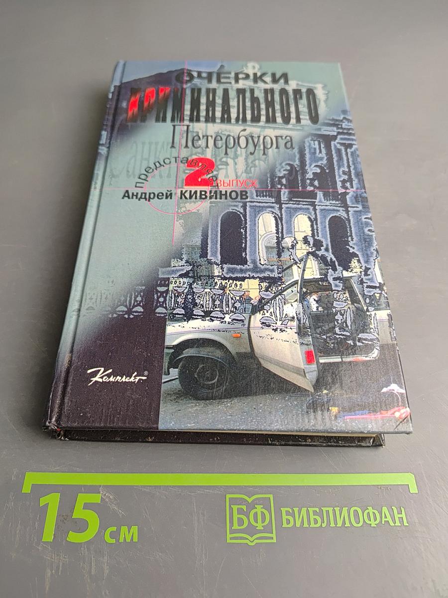 Очерки криминального Петербурга. Выпуск 2