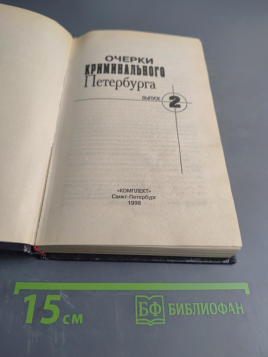 Очерки криминального Петербурга. Выпуск 2