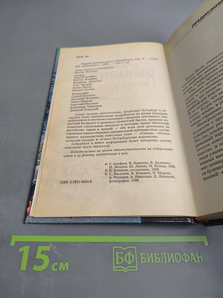 Очерки криминального Петербурга. Выпуск 2