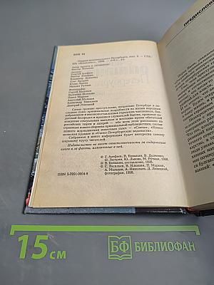 Очерки криминального Петербурга. Выпуск 2