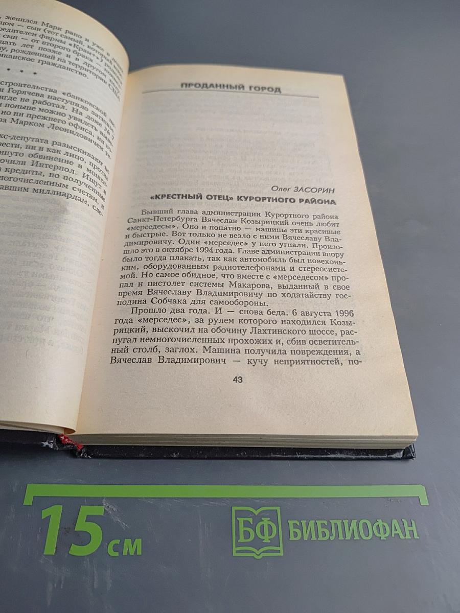Очерки криминального Петербурга. Выпуск 2