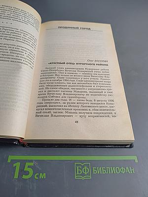 Очерки криминального Петербурга. Выпуск 2