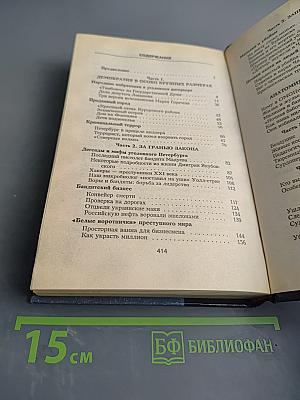 Очерки криминального Петербурга. Выпуск 2