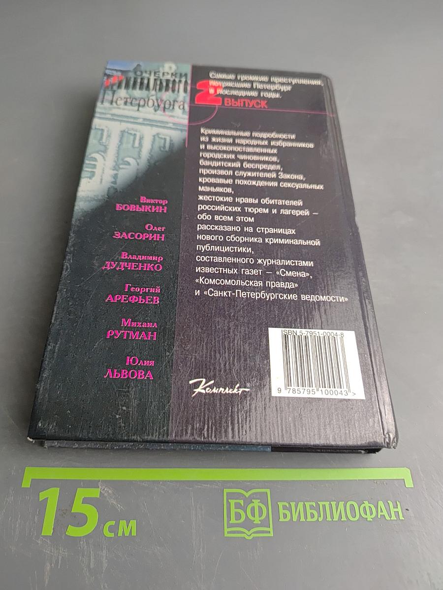 Очерки криминального Петербурга. Выпуск 2
