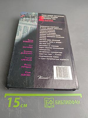 Очерки криминального Петербурга. Выпуск 2