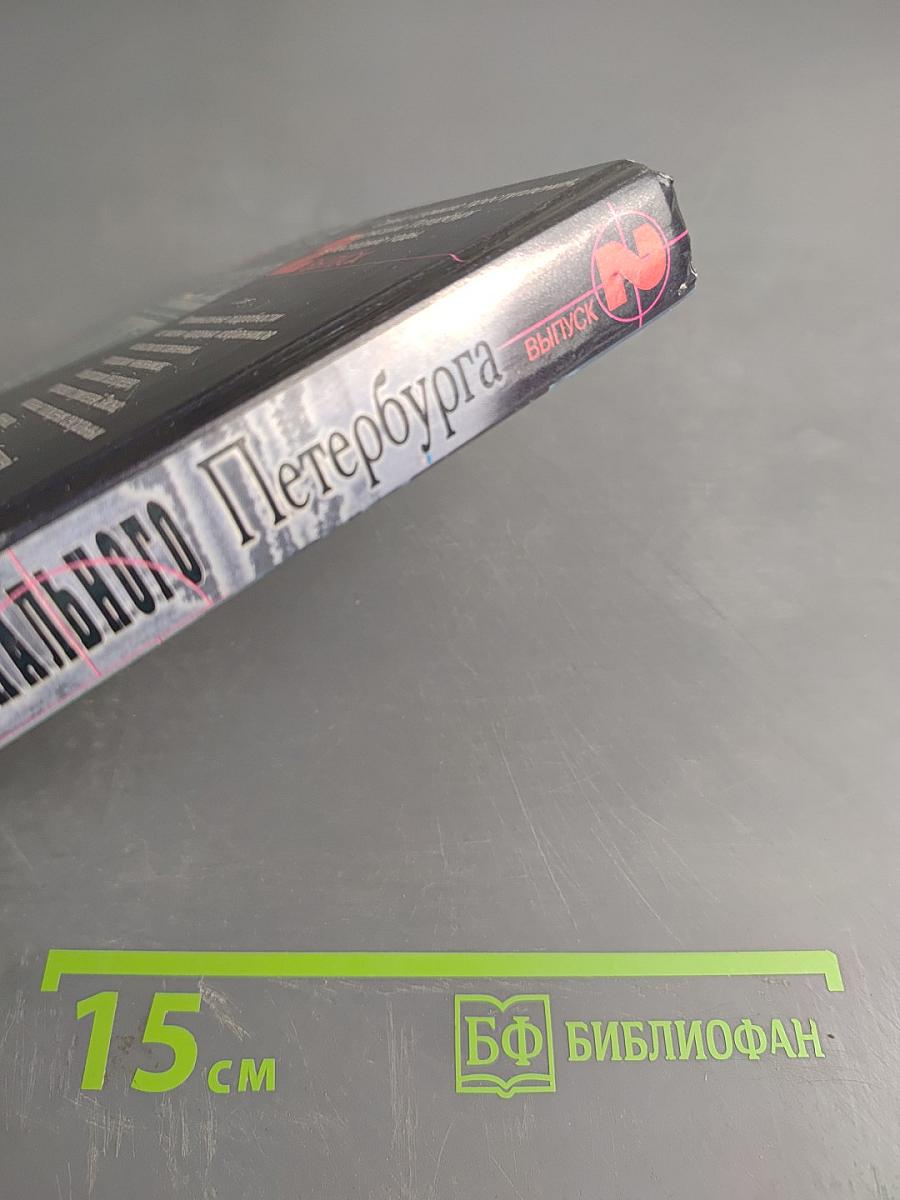 Очерки криминального Петербурга. Выпуск 2