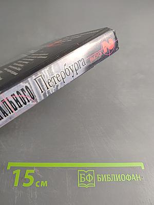 Очерки криминального Петербурга. Выпуск 2