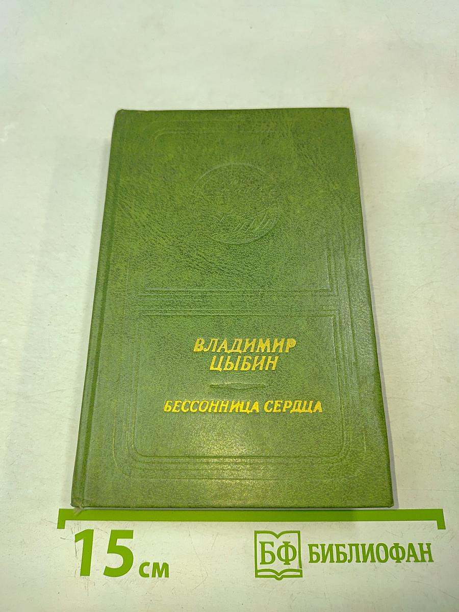 Бессонница сердца. Стихи и поэмы